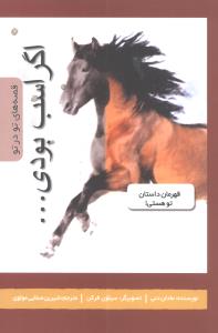 اگر اسب بودی: در جلد قهرمان این داستان فرو برو و به جای او زندگی کن